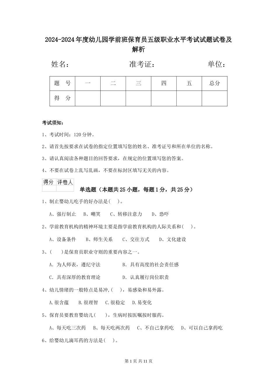 2024-2024年度幼儿园学前班保育员五级职业水平考试试题试卷及解析_第1页