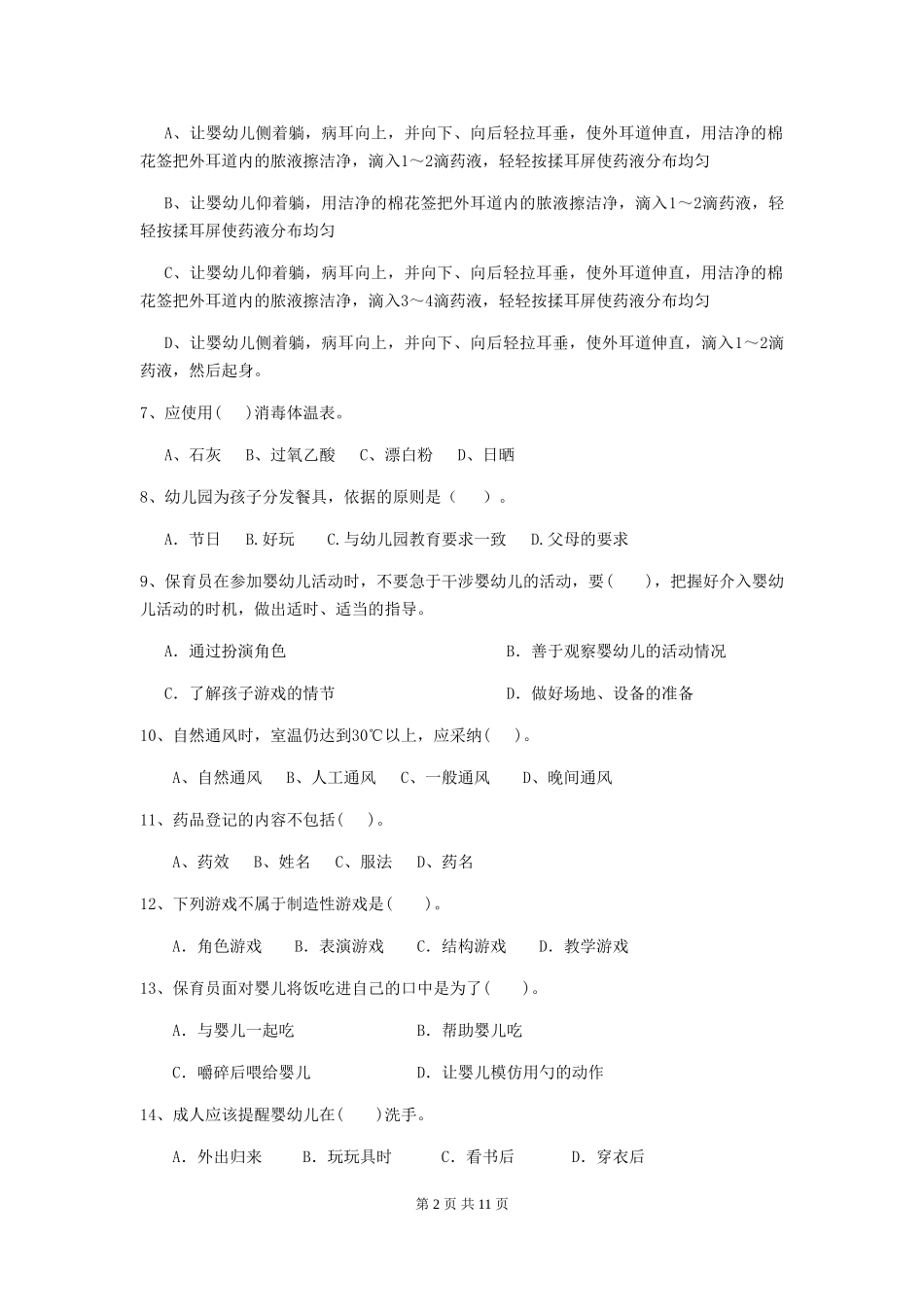 2024-2024年度幼儿园学前班保育员五级职业水平考试试题试卷及解析_第2页