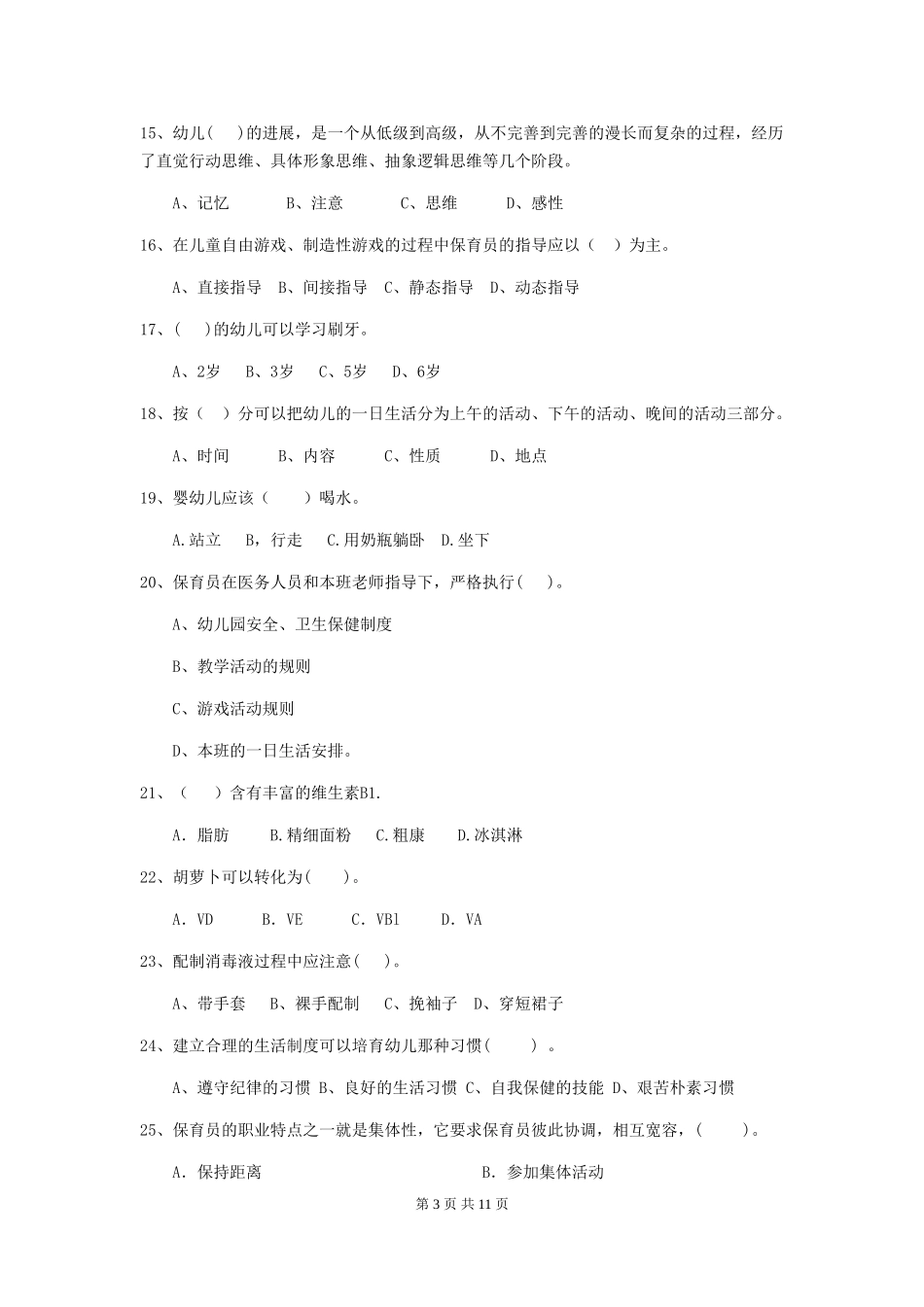 2024-2024年度幼儿园学前班保育员五级职业水平考试试题试卷及解析_第3页