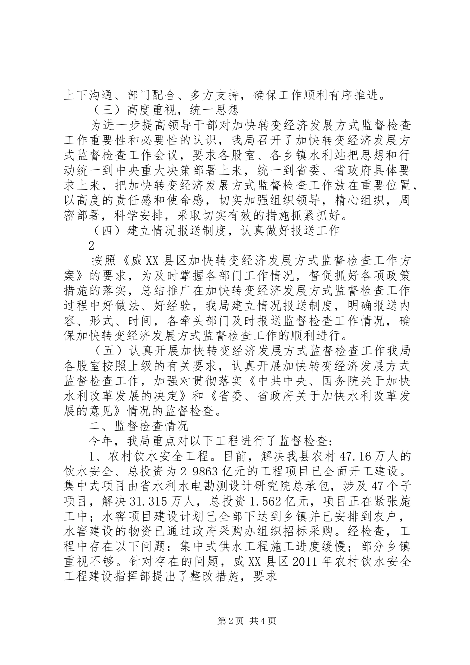 加快转变经济发展方式监督检查工作总结_第2页