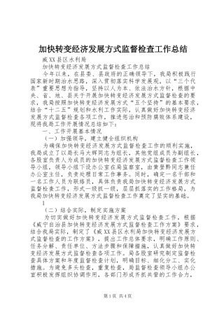 加快转变经济发展方式监督检查工作总结