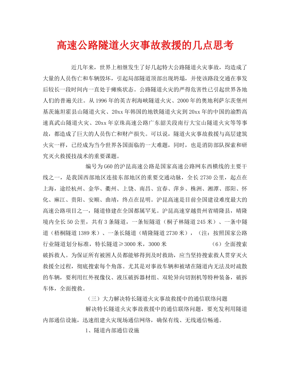 《安全技术》之高速公路隧道火灾事故救援的几点思考 _第1页