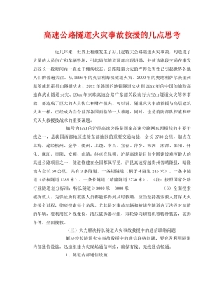 《安全技术》之高速公路隧道火灾事故救援的几点思考 