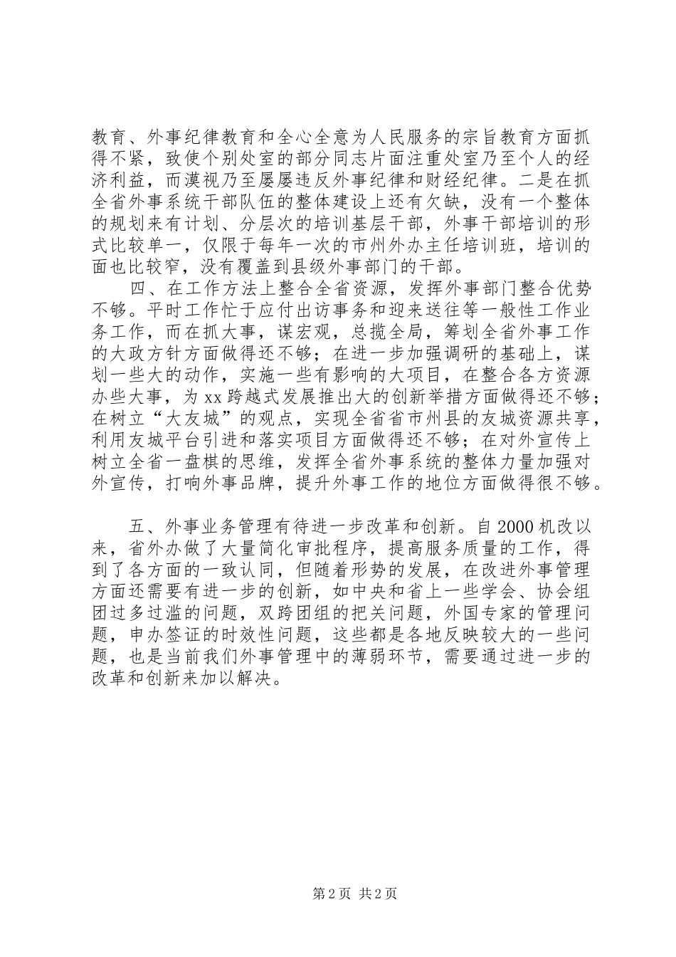 分析评议阶段各部门对省外办部门党风和党员作风的意见汇总_第2页