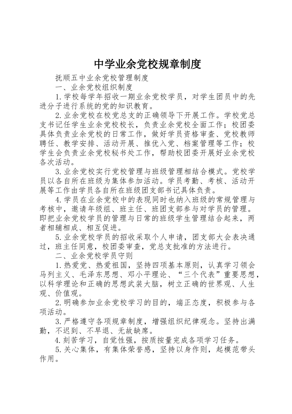 中学业余党校规章规章制度细则_第1页
