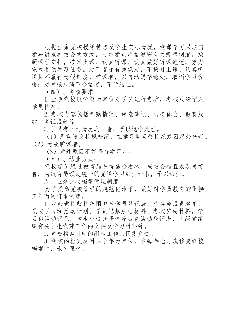 中学业余党校规章规章制度细则_第3页