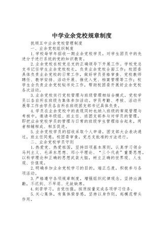 中学业余党校规章规章制度细则