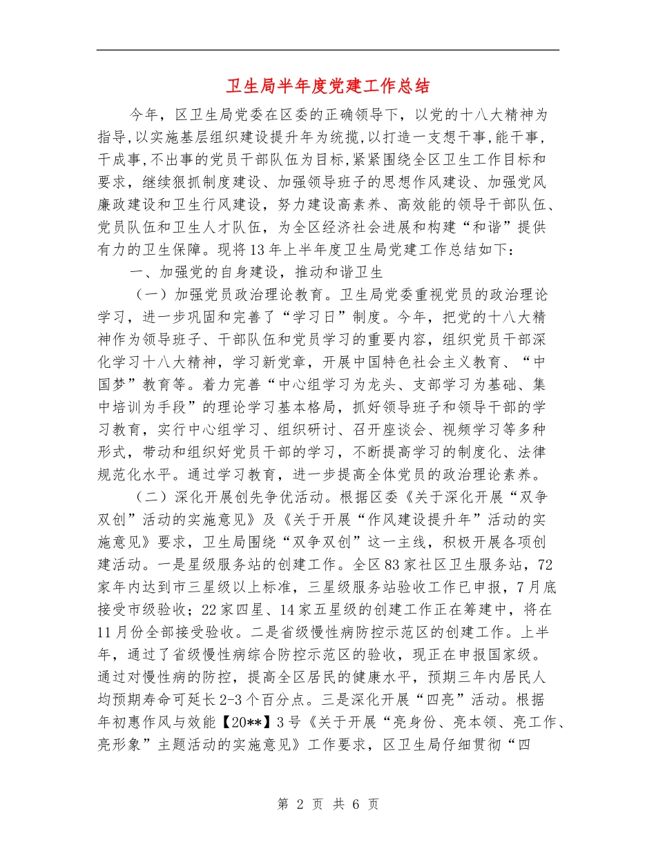 卫生局半年度党建工作总结_第2页