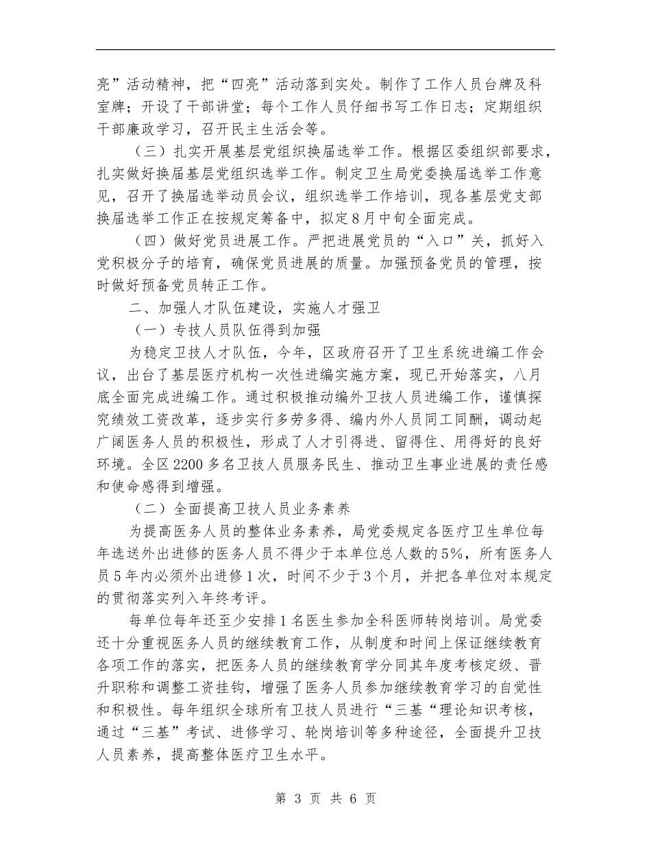 卫生局半年度党建工作总结_第3页