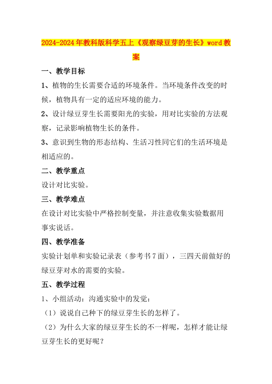 2024-2024年教科版科学五上《观察绿豆芽的生长》word教案_第1页