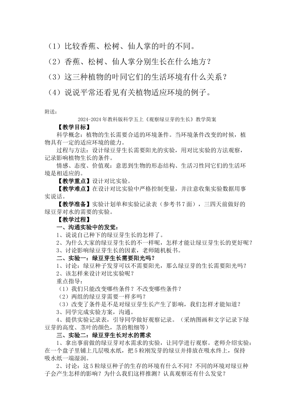 2024-2024年教科版科学五上《观察绿豆芽的生长》word教案_第3页