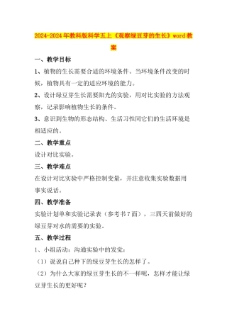 2024-2024年教科版科学五上《观察绿豆芽的生长》word教案