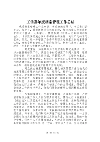 工信委年度档案管理工作总结