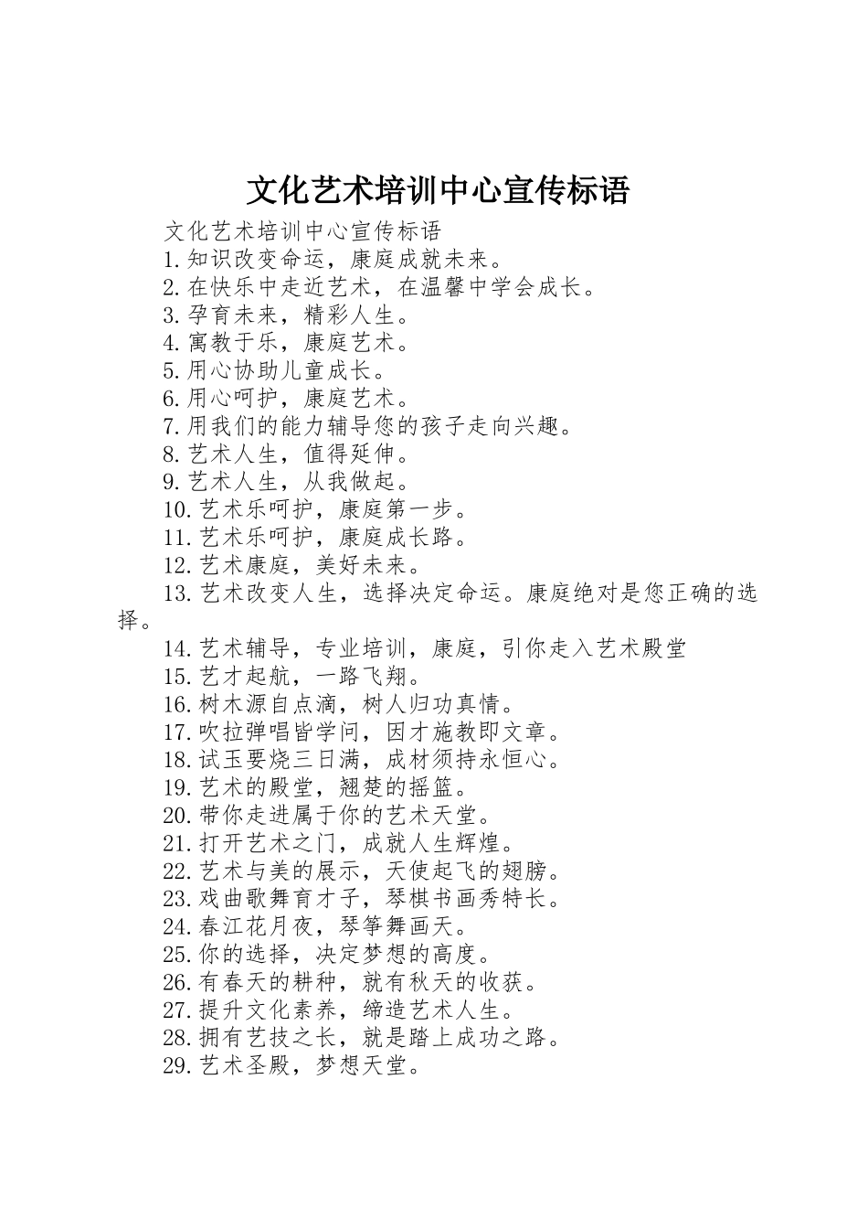 文化艺术培训中心宣传标语集锦_第1页