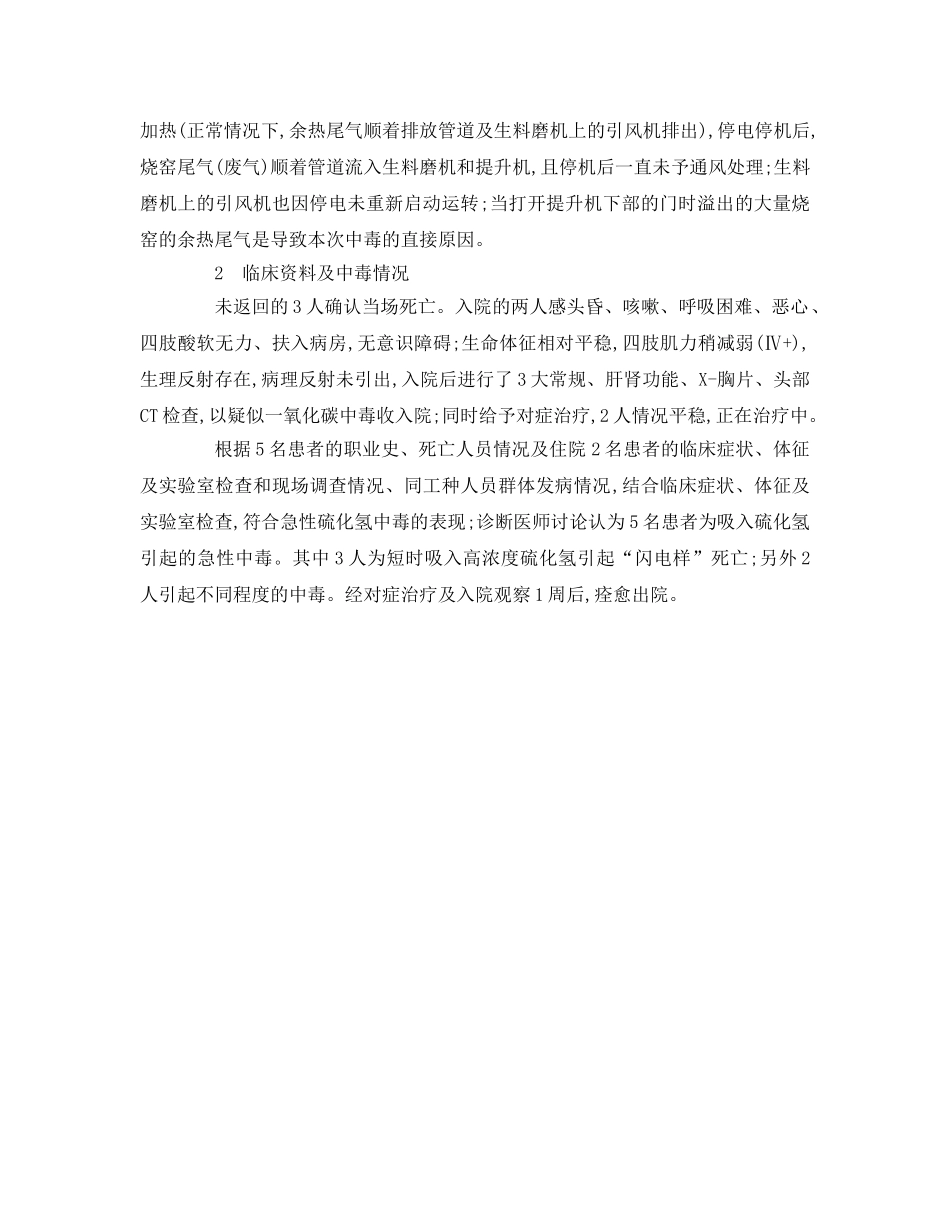 《安全管理职业卫生》之一起急性硫化氢中毒原因调查分析 _第2页