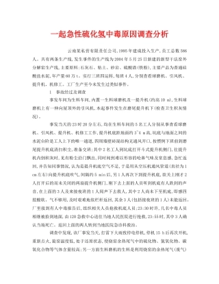 《安全管理职业卫生》之一起急性硫化氢中毒原因调查分析 