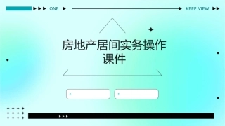 房地产居间实务操作课件