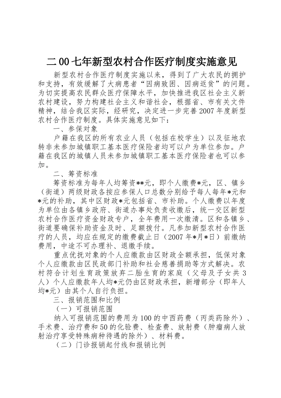 二00七年新型农村合作医疗规章制度细则实施意见_第1页