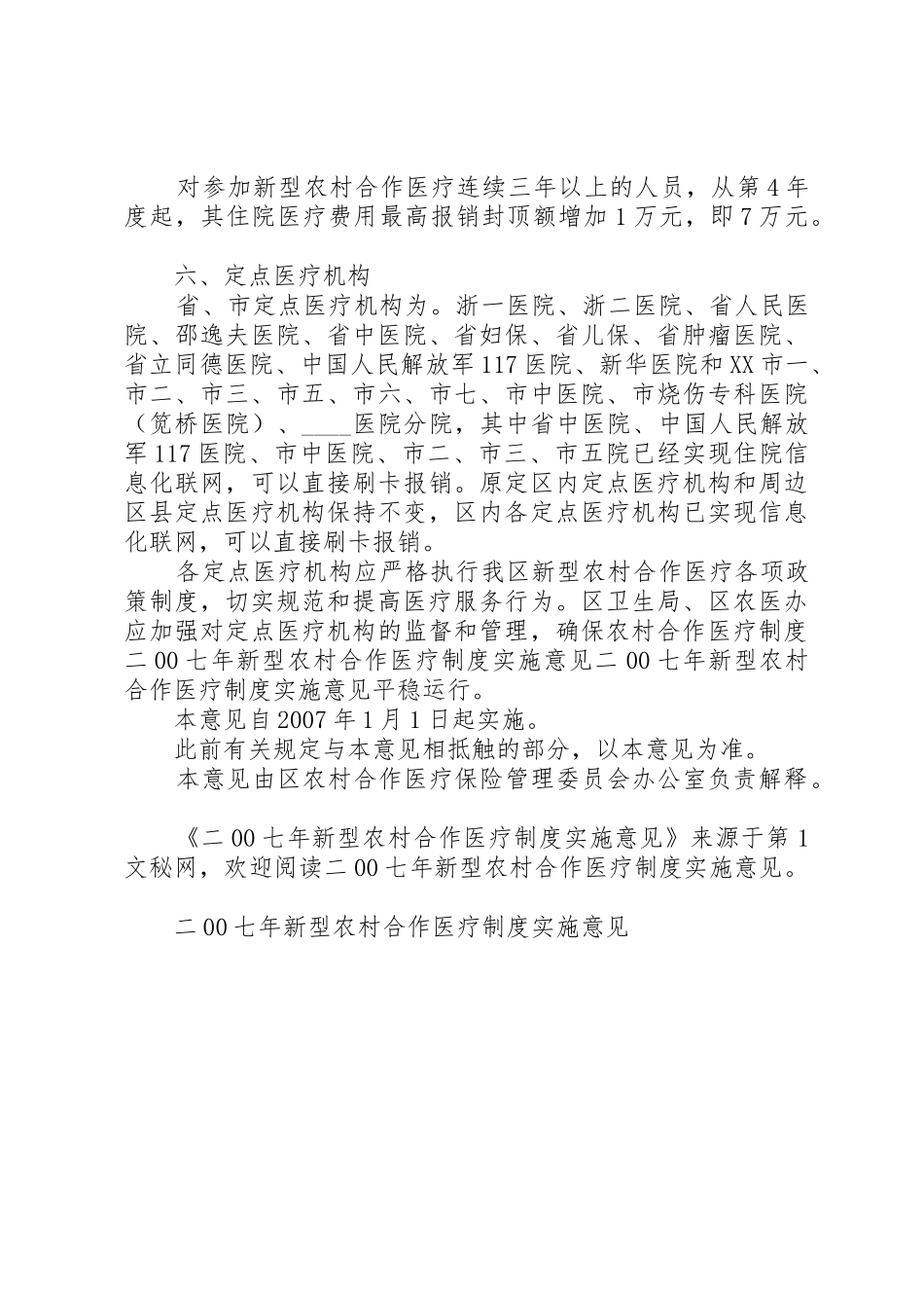 二00七年新型农村合作医疗规章制度细则实施意见_第3页