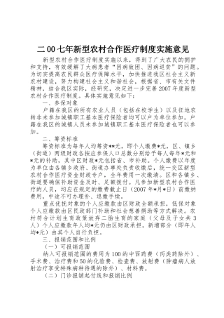 二00七年新型农村合作医疗规章制度细则实施意见