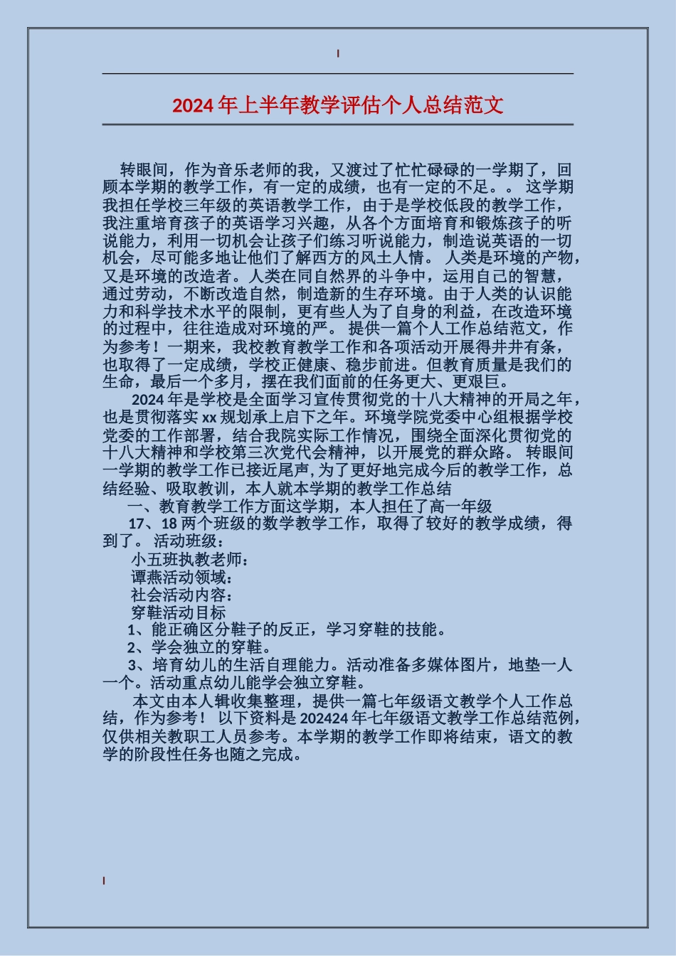 2024年上半年教学评估个人总结范文_第1页