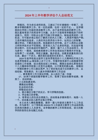 2024年上半年教学评估个人总结范文
