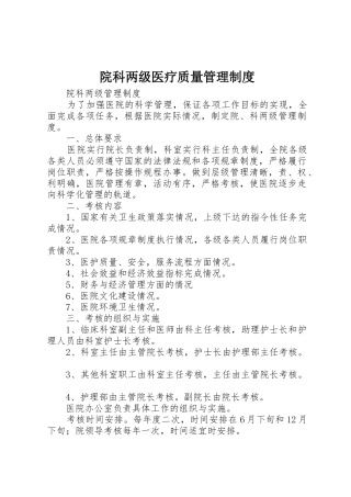 院科两级医疗质量管理规章制度 