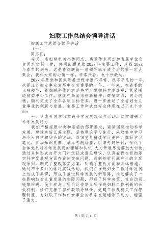 妇联工作总结会领导讲话