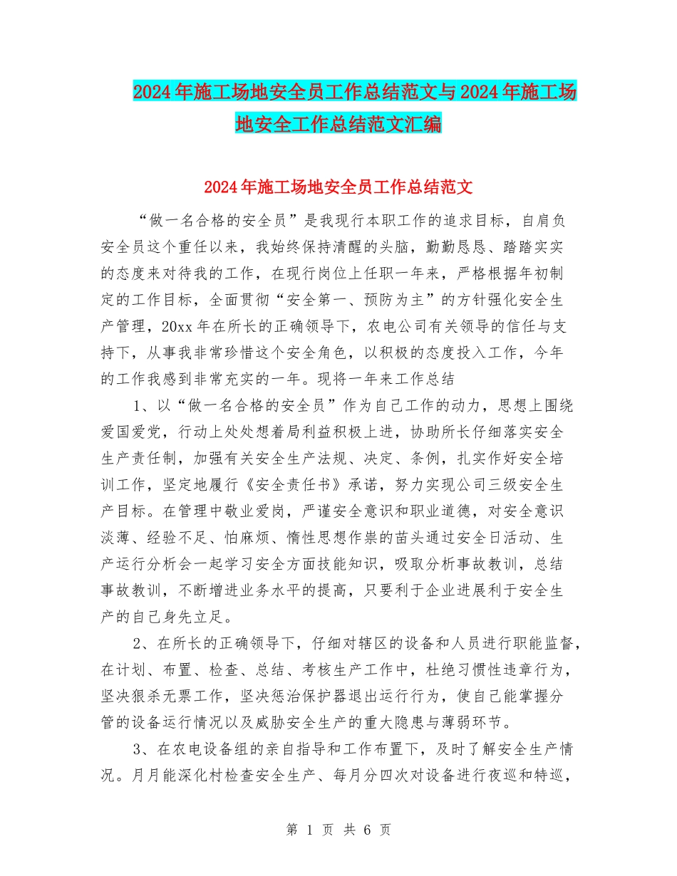 2024年工地安全员工作总结范文与2024年工地安全工作总结范文汇编_第1页