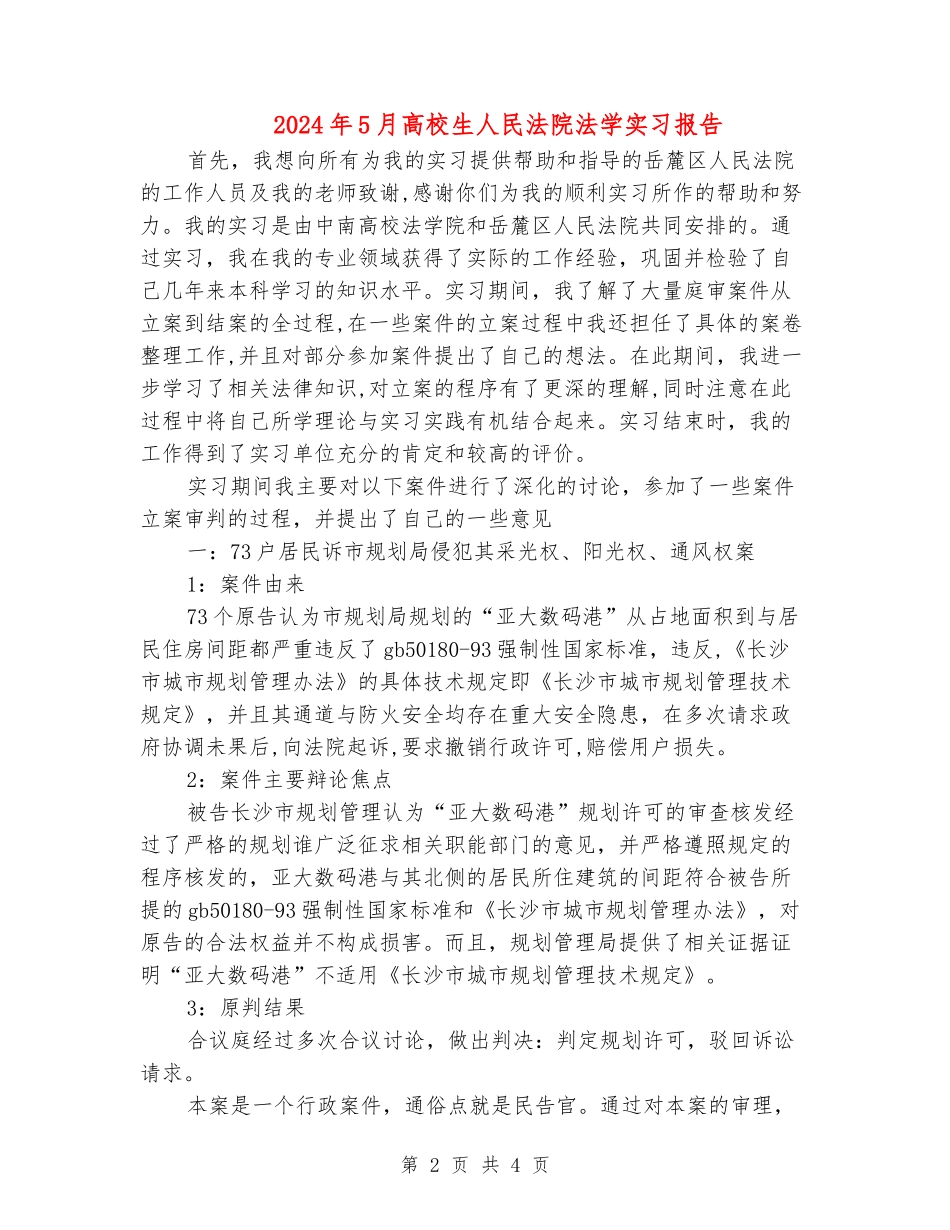 2024年5月大学生人民法院法学实习报告_第2页