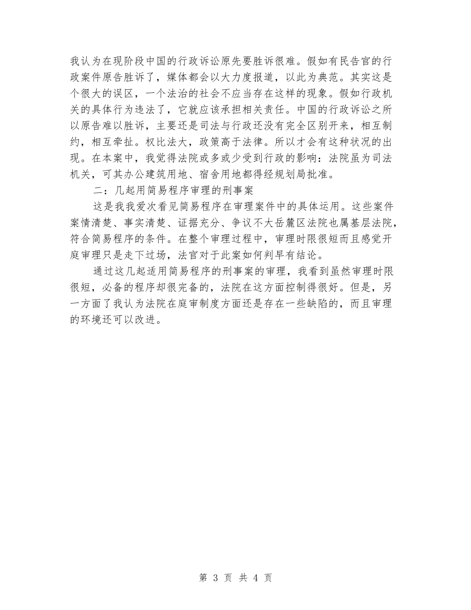 2024年5月大学生人民法院法学实习报告_第3页