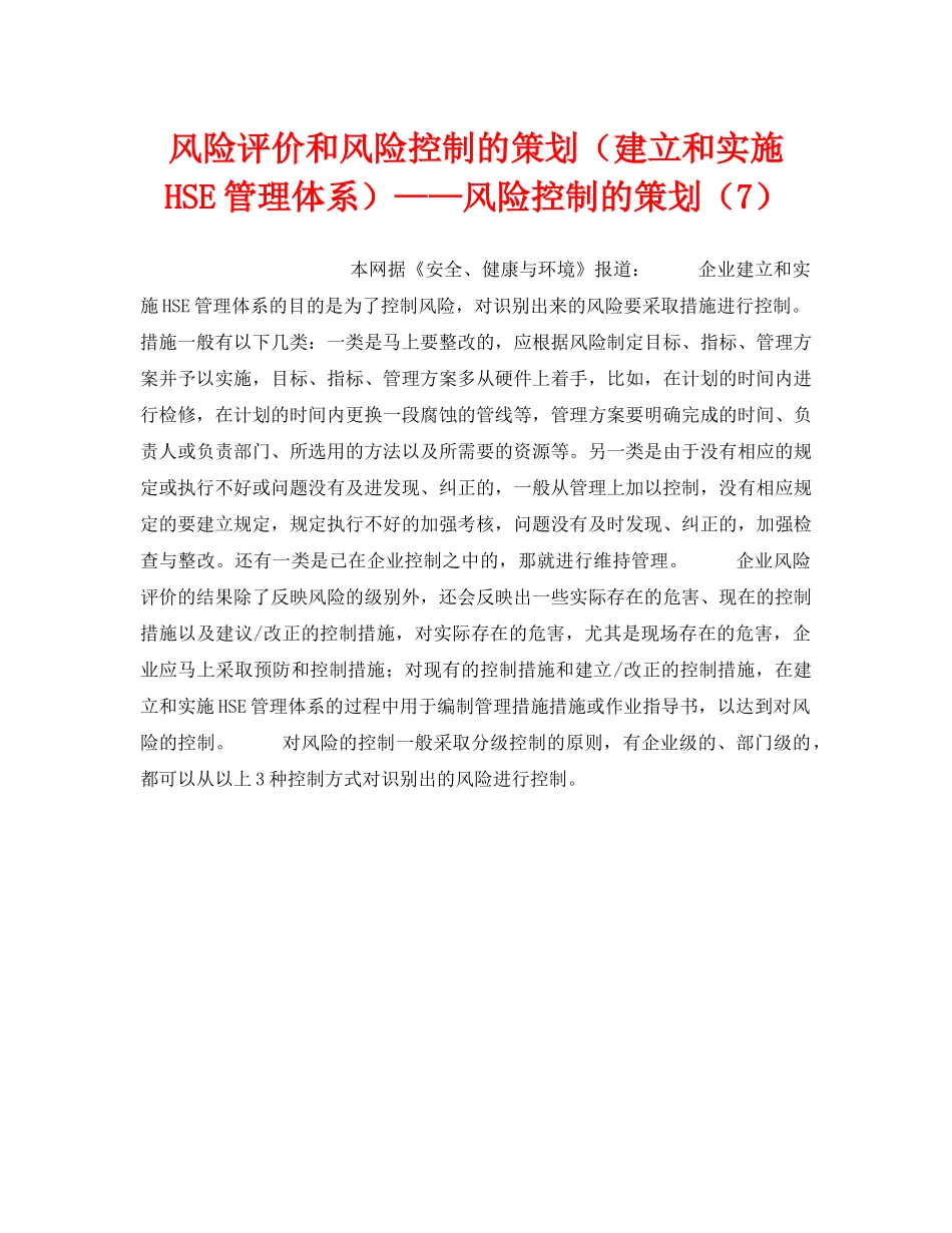 《管理体系》之风险评价和风险控制的策划（建立和实施HSE管理体系）——风险控制的策划（7） _第1页