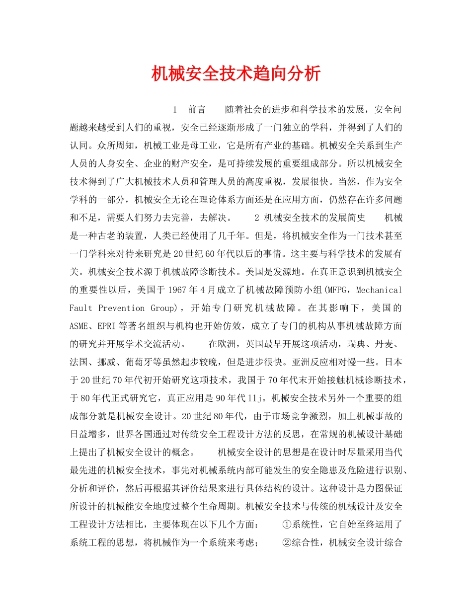 《安全技术》之机械安全技术趋向分析 _第1页