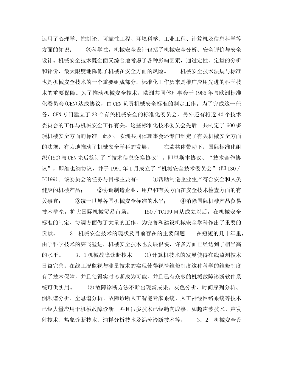 《安全技术》之机械安全技术趋向分析 _第2页