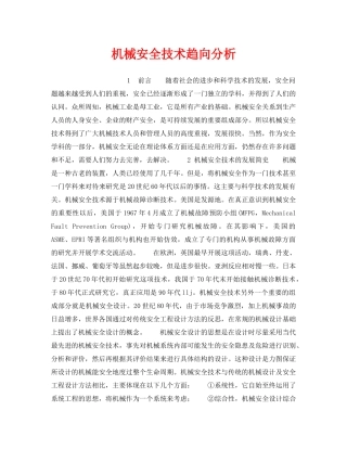 《安全技术》之机械安全技术趋向分析 