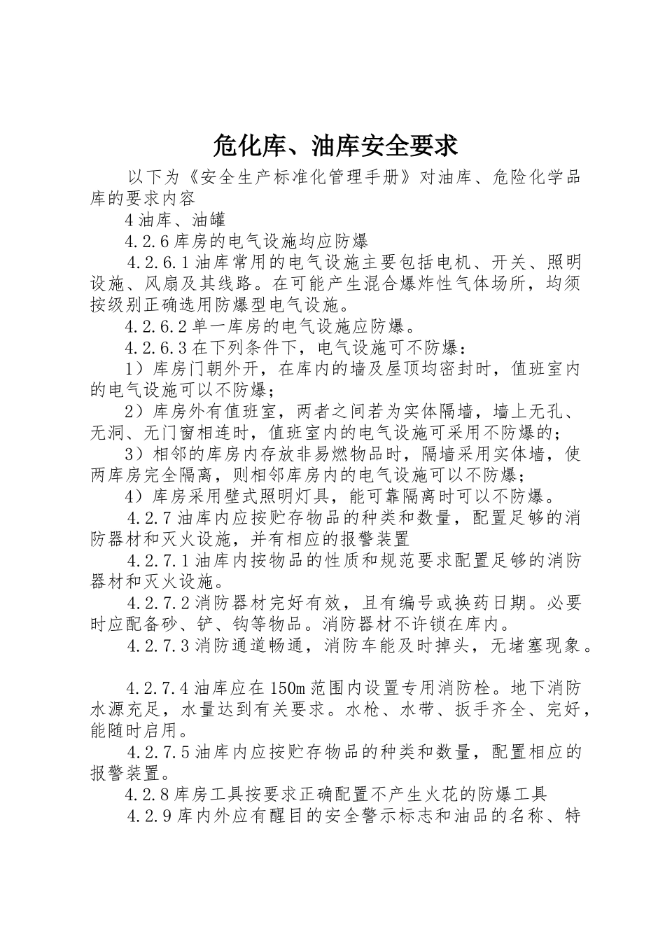 危化库、油库安全要求_第1页