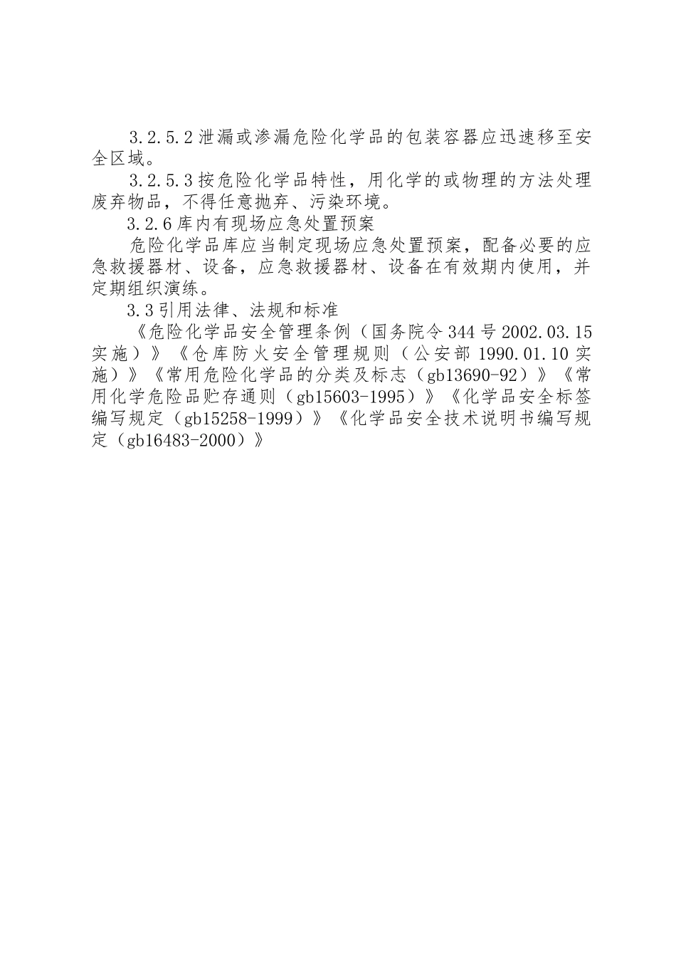 危化库、油库安全要求_第3页