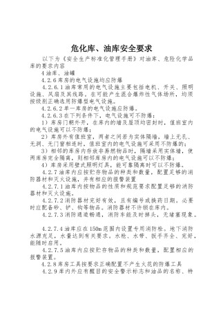 危化库、油库安全要求