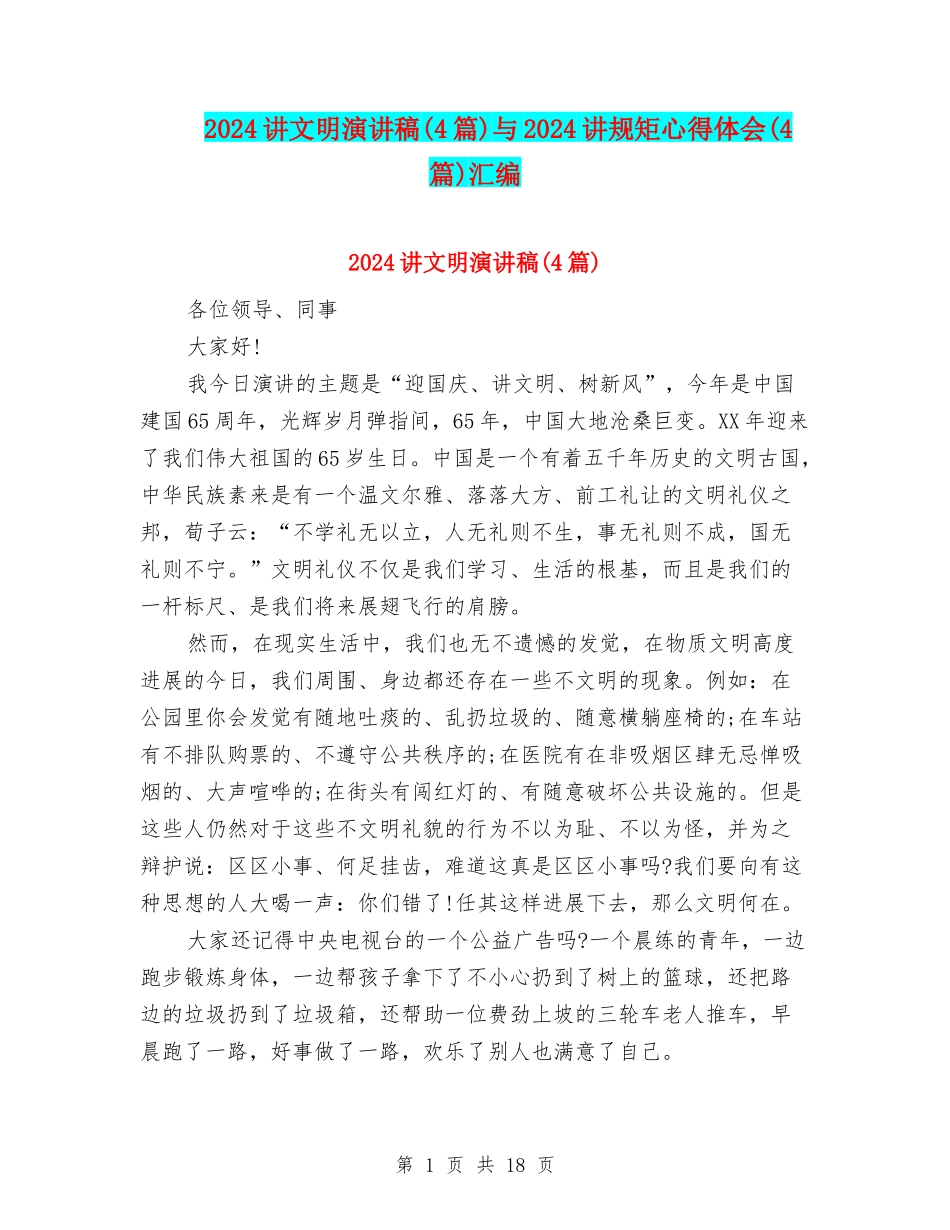 2024讲文明演讲稿与2024讲规矩心得体会(4篇)汇编_第1页