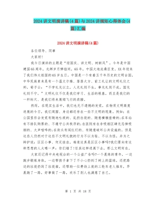 2024讲文明演讲稿与2024讲规矩心得体会(4篇)汇编