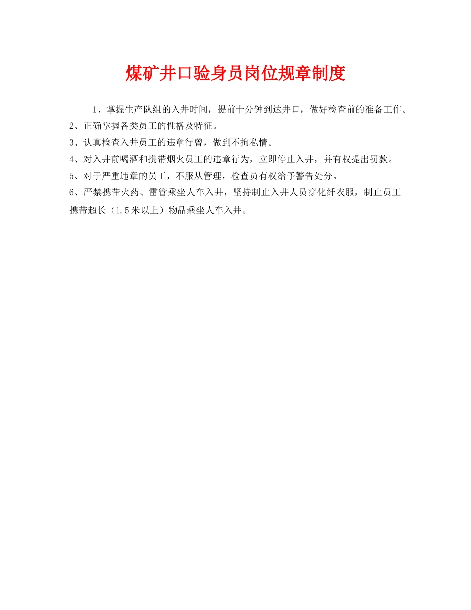 《安全管理制度》之煤矿井口验身员岗位规章制度 _第1页