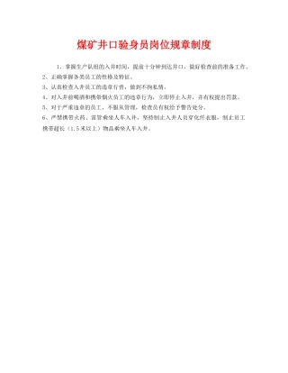 《安全管理制度》之煤矿井口验身员岗位规章制度 