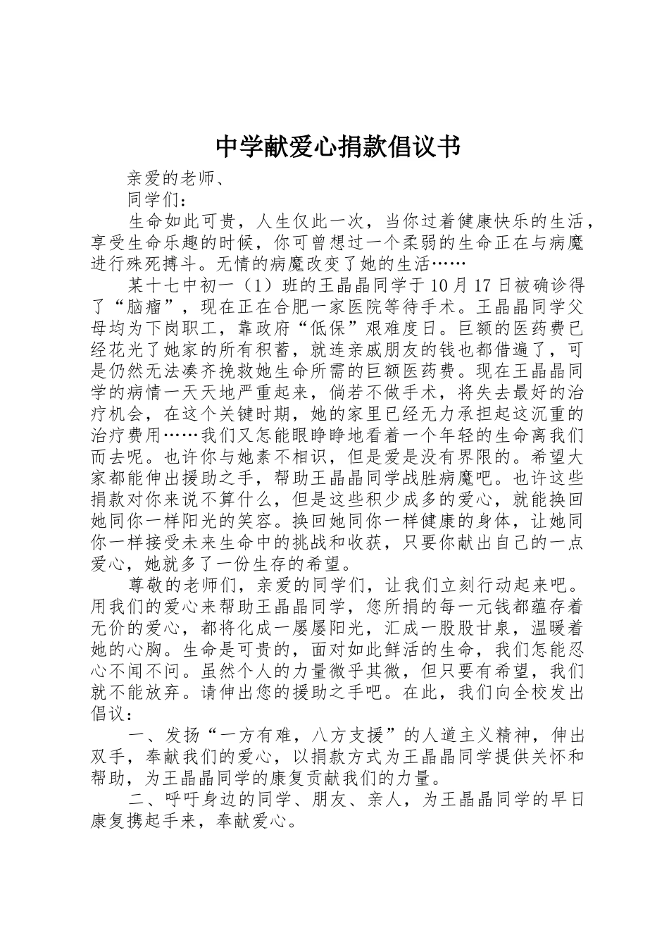 中学献爱心捐款倡议书范文 (3)_第1页