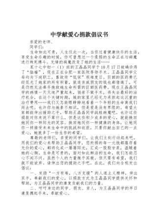 中学献爱心捐款倡议书范文 (3)