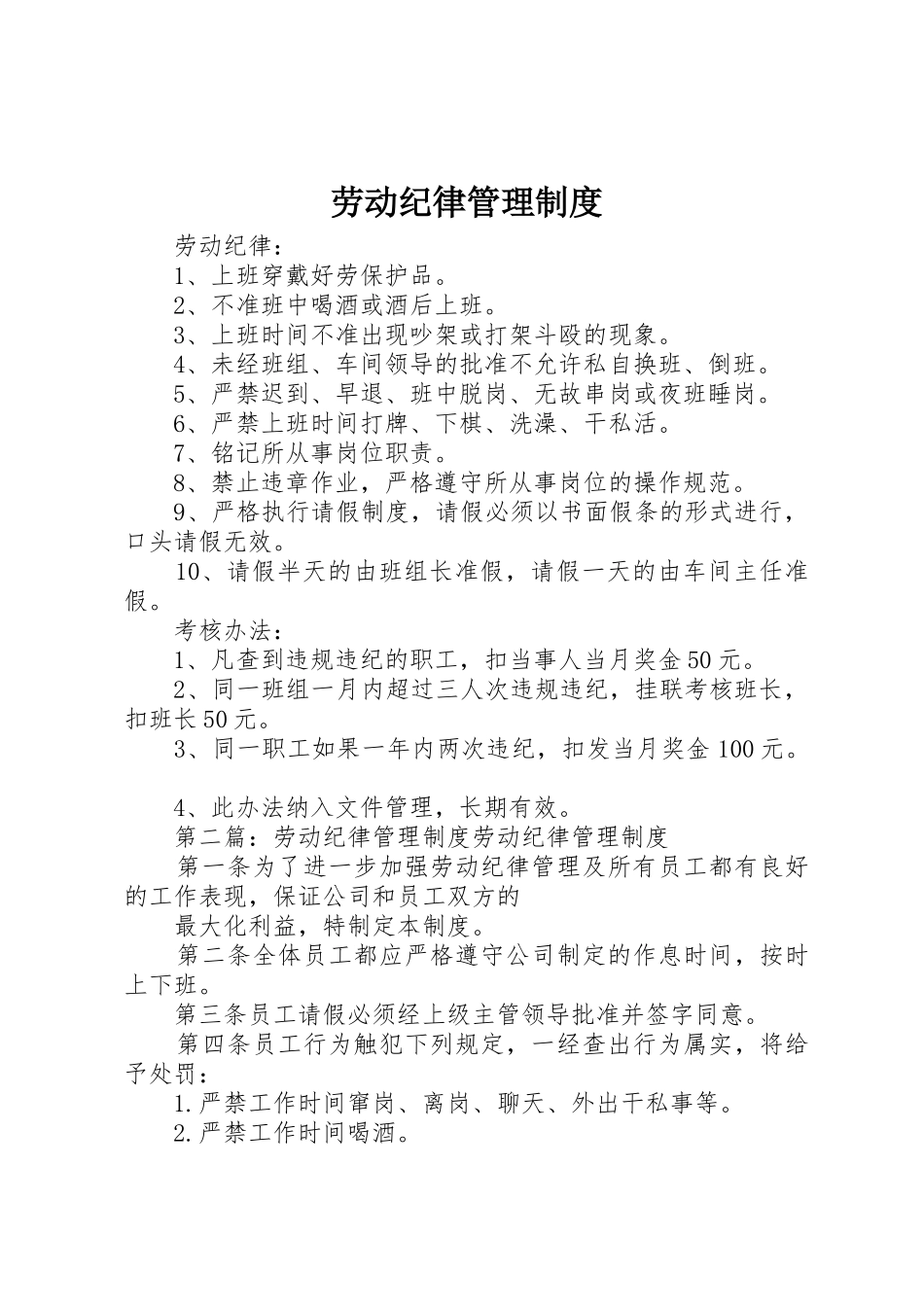 劳动纪律管理规章制度_第1页