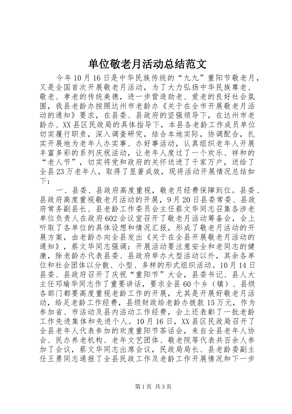 单位敬老月活动总结范文_第1页