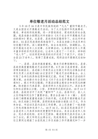 单位敬老月活动总结范文