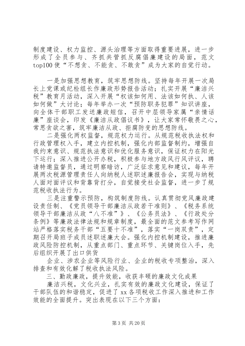 国税局廉政特色文化工作上半年总结_第3页