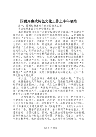 国税局廉政特色文化工作上半年总结