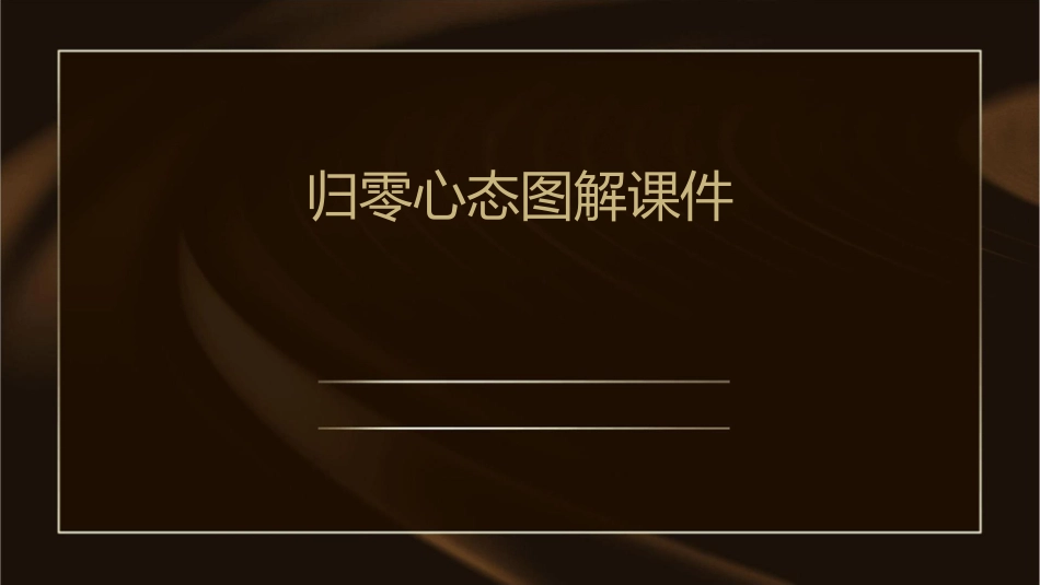 归零心态图解课件_第1页